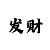 麻将快胡小技巧
